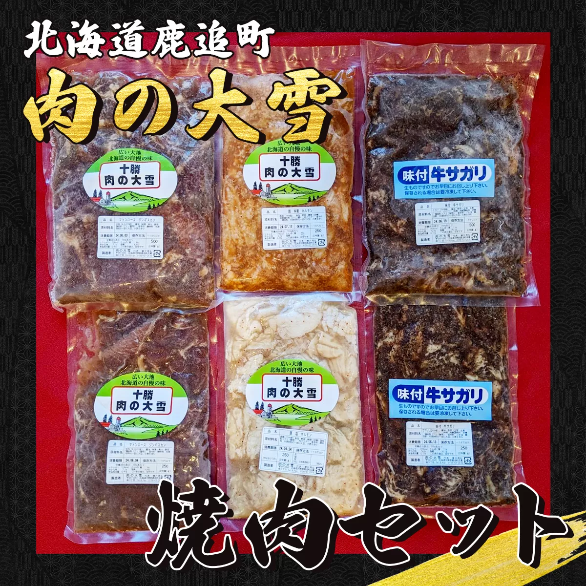 肉の大雪焼肉セット  SKAC003