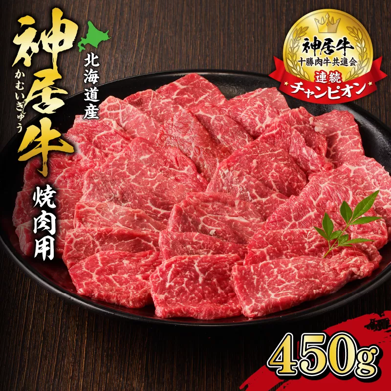 佐藤さんちの 神居牛 焼肉用 計 450g 【 良質な脂 お祝い 牛肉 ブランド 焼肉用 肉 BBQ 冷凍 贈り物 お取り寄せ 北海道 清水町  】