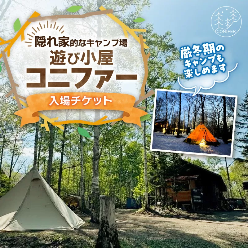 遊び小屋コニファー 入場チケット【 北海道 清水町 十勝 キャンプ アウトドア チケット 利用券 優待券 旅行 バーベキュー BBQ テント 車中泊 キャンパー 大自然 蒸し風呂 小川 水風呂 バンガロー 薪 隠れ家  癒し  ロウリュ 】