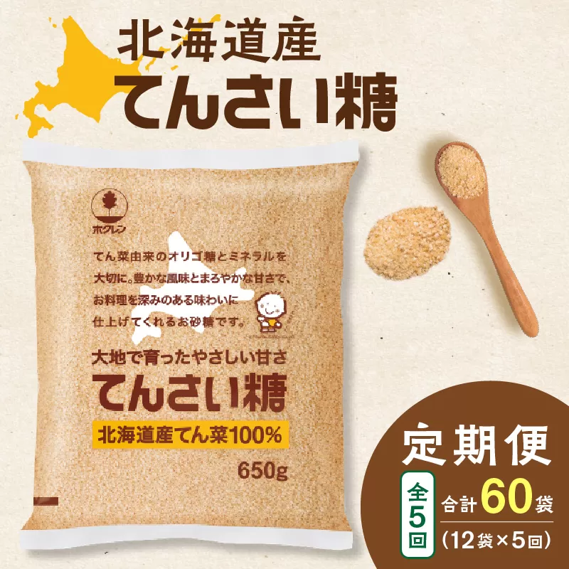 【5回定期便】ホクレンのてんさい糖650g×12袋【 定期便 てん菜  北海道産 砂糖 てんさい糖 お菓子 料理 調味料 ビート お取り寄せ 北海道 清水町  】