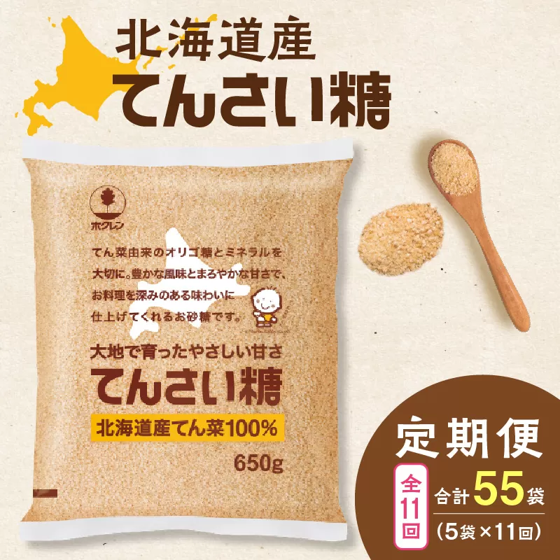 【11回定期便】ホクレンのてんさい糖650g×5袋【 定期便 てん菜  北海道産 砂糖 てんさい糖 お菓子 料理 調味料 ビート お取り寄せ 北海道 清水町  】