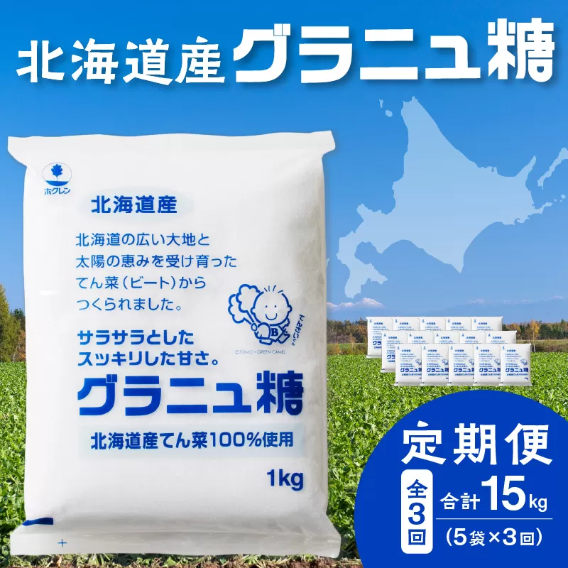 【隔月3回定期便】ホクレン の グラニュ糖 1kg × 5袋 【 定期便 てん菜 北海道産 砂糖 お菓子 料理 調味料 ビート お取り寄せ 北海道 清水町  】