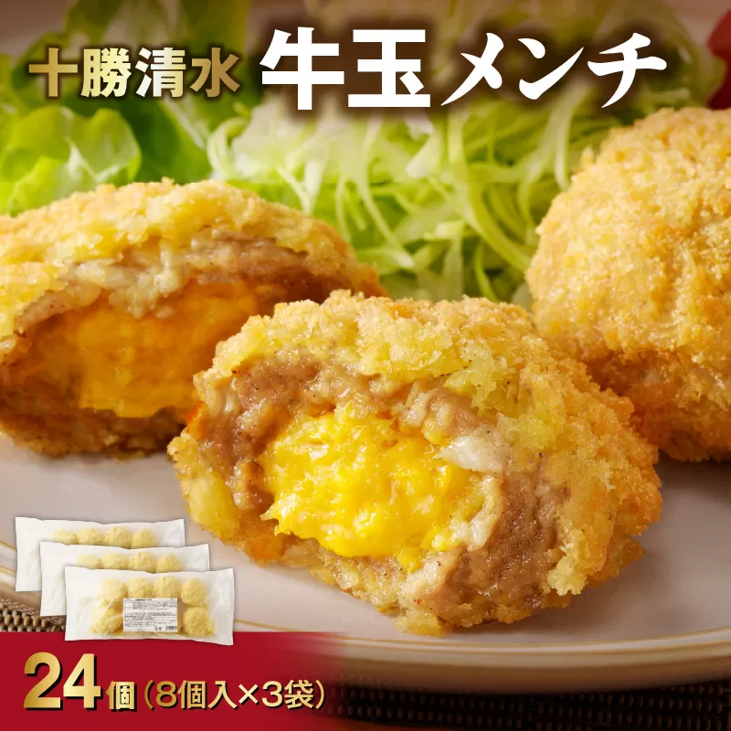 牛玉メンチ計24個 8個入×3袋【牛肉 揚げ物 おかず 揚げるだけ 晩ごはん 遠足 お弁当 おつまみ 時短 お取り寄せ グルメ ご飯のお供 清水町 北海道】