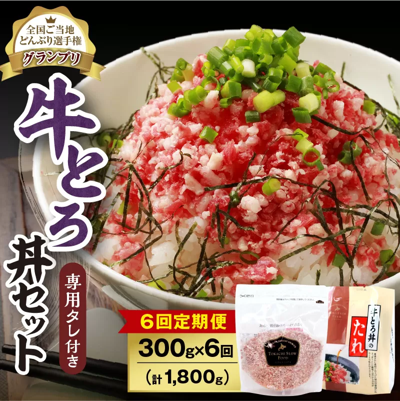 【6回定期便】人気の牛とろ丼セット 300g 専用タレ付き【定期便 牛とろ丼 セット 牛とろフレーク 15人前 300g 専用タレ付き ぎゅうとろ 牛肉 牛トロ フレーク 選べる  ご飯にかけるだけ 牛トロ ギュウトロ ふりかけ 肉丼 ご飯のお供  牛とろ 北海道 清水町 取り寄せ グルメ 牛フレーク 詰め合わせ お肉 牛 国産 北海道産】