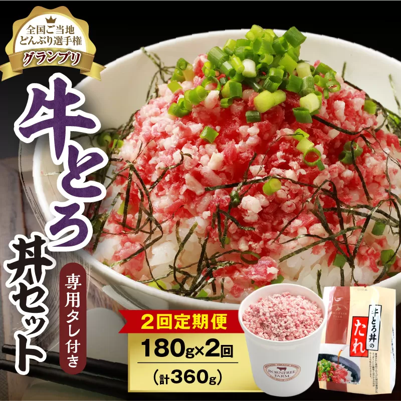 [2回定期便]人気の牛とろ丼セット 180g 専用タレ付き[定期便 牛とろ丼 セット 牛とろフレーク 9人前 180g 専用タレ付き ぎゅうとろ 牛肉 フレーク 9食分 ご飯にかけるだけ 牛トロ ギュウトロ ふりかけ 肉丼 ご飯のお供 人気 北海道 清水町 お取り寄せ グルメ 詰め合わせ お肉 牛 国産 北海道産]