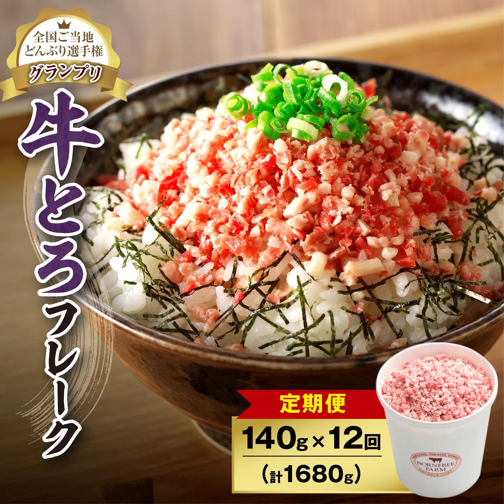 [12回定期便]人気の牛とろフレーク 140g[ 定期便 牛とろ丼 セット 牛とろフレーク 7人前 140g ぎゅうとろ 牛肉 牛トロ フレーク 7食分 ご飯にかけるだけ 牛トロ ギュウトロ ふりかけ 肉丼 ご飯のお供 牛とろ 北海道 清水町 お取り寄せ グルメ 牛フレーク お肉 牛 国産 北海道産]