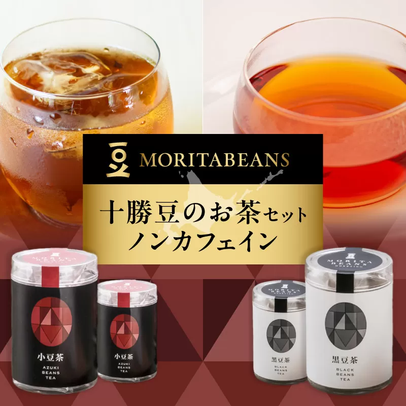 MORITABEANS 十勝豆 の お茶 セット 【 ティーバッグ 豆 粉末 パウダー ポリフェノール サポニン 鉄分 銅 カリウム  水溶性植物繊維 常温 低脂質 北海道 黒豆 くろまめ 小豆 あずき アントシアニン 眼精疲労 砂糖不使用 美容 体づくり 保存料不使用 増粘剤不使用  おすすめ 人気 ランキング ふるさと納税 ノンカフェイン 豆 人気 手軽 水出しも可能 お取り寄せ 】