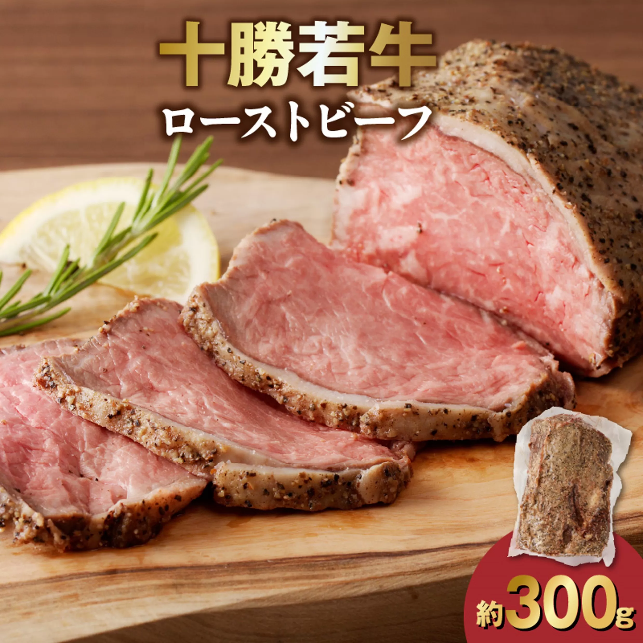 十勝若牛ローストビーフ 300g前後×1【十勝若牛 ローストビーフ 300g 前後 牛肉 肉 ブランド牛 国産 赤身肉 惣菜 おつまみ オードブル 豊かな旨味 贈り物 お取り寄せ ギフト お中元 お歳暮 のし 熨斗 北海道 清水町】