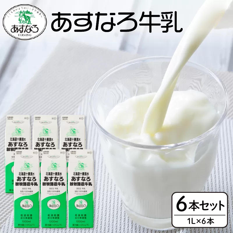 あすなろ 牛乳 6L  1L × 6本 セット【 低温殺菌 北海道産 ノンホモ牛乳 牛乳 ミルク 紙パック エコ SDGs あすなろファーミング お取り寄せ 北海道 清水町 】
