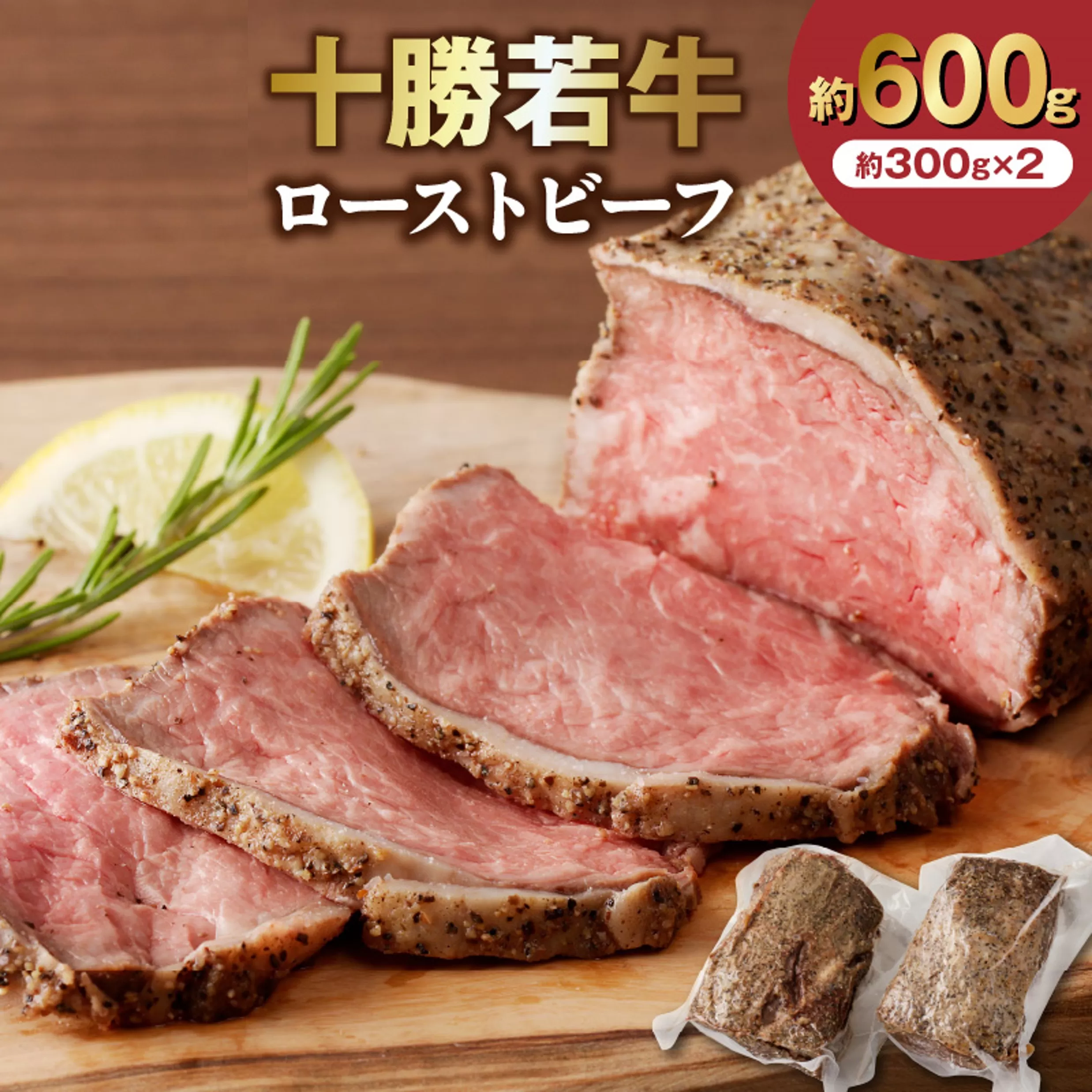 十勝若牛 ローストビーフ 300g 前後 × 2 計 600g 前後 【 ヘルシー 低カロリー 牛肉 肉 ブランド牛 国産 赤身肉  惣菜 おつまみ オードブル 豊かな旨味 贈り物 お取り寄せ ギフト お中元 お歳暮 のし 熨斗 北海道 清水町 】