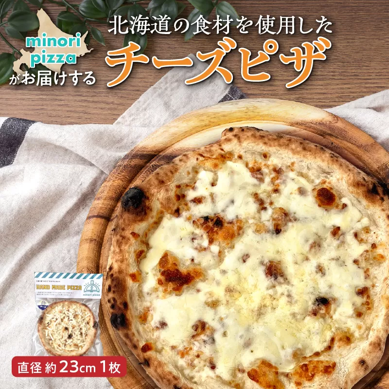 minori pizzaがお届けする北海道の食材を使用したチーズピザ【冷凍ピザ 本格ピザ 冷凍食品 時短調理 スピード調理 焼くだけ 簡単 美味しい お手軽 パーティー ディナー チーズ 北海道 清水町】