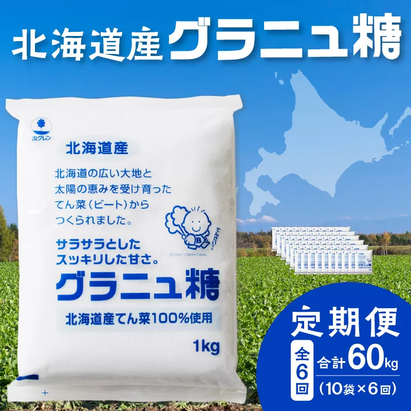 【隔月6回定期便】ホクレン の グラニュ糖 1kg × 10袋 【 定期便 てん菜 北海道産 砂糖 お菓子 料理 調味料 ビート お取り寄せ 北海道 清水町  】