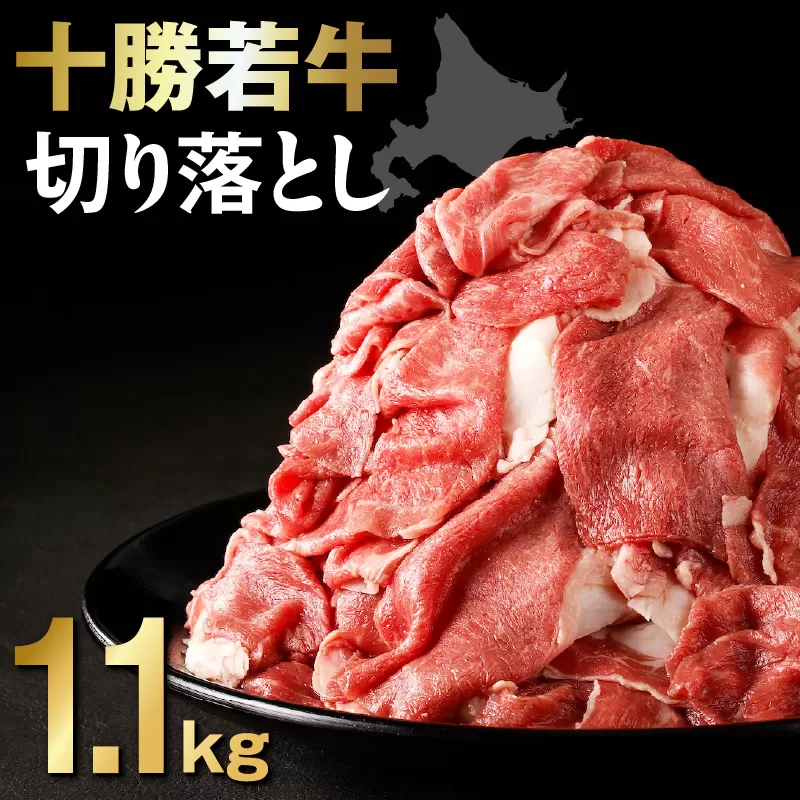 十勝若牛 切り落とし 1.1kg 【 ヘルシー 低カロリー 牛肉 肉 赤身 豊かな旨味 万能 料理 ブランド 国産 牛肉サミット2012優勝 こだわり 贈り物 お取り寄せ ギフト お中元 お歳暮 のし 熨斗 北海道 清水町 】