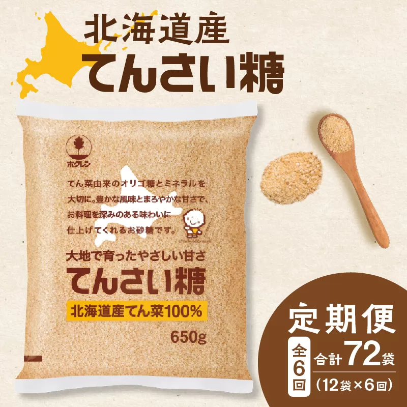 【6回定期便】 ホクレン の てんさい糖 650g × 12袋 【 定期便 てん菜 オリゴ糖 北海道産 砂糖 お菓子 料理 調味料 ビート お取り寄せ 北海道 清水町  】