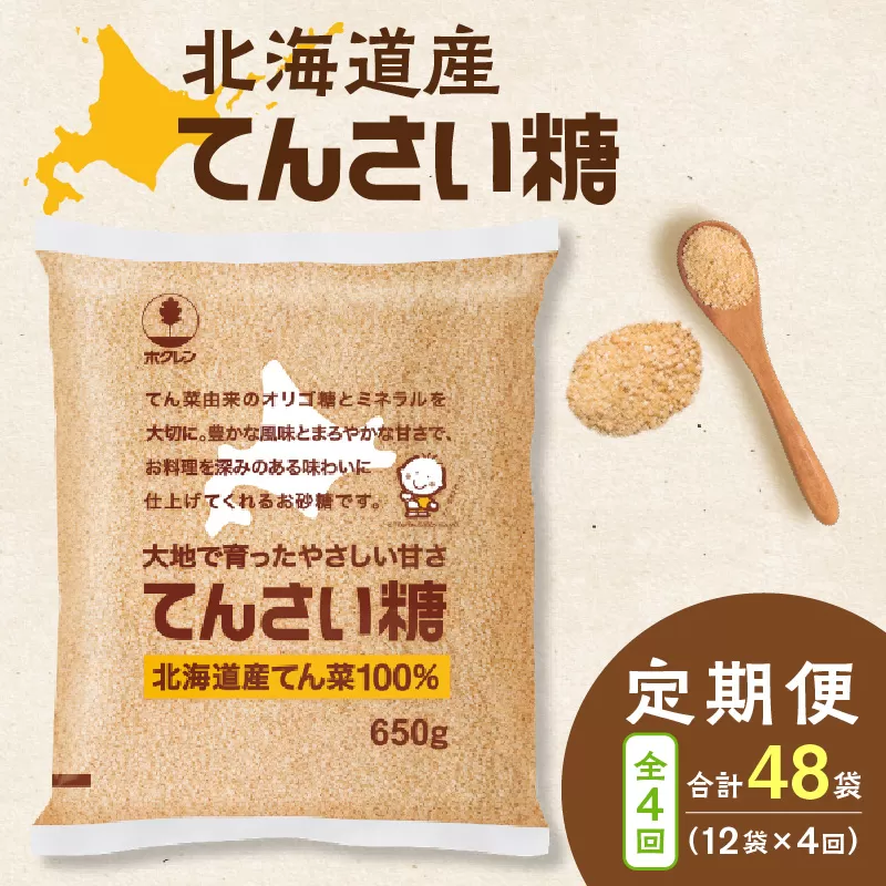 【隔月4回定期便】ホクレンのてんさい糖650g×12袋【 定期便 てん菜  北海道産 砂糖 てんさい糖 お菓子 料理 調味料 ビート お取り寄せ 北海道 清水町  】