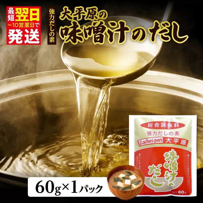 大平原の味噌汁のだし 1パック【 北海道 清水 出汁 だし だしパック 味噌汁 鍋 なべ おでん 煮物 調味料 つゆ 万能だし 和食 料理 だしの素 みそ汁 】