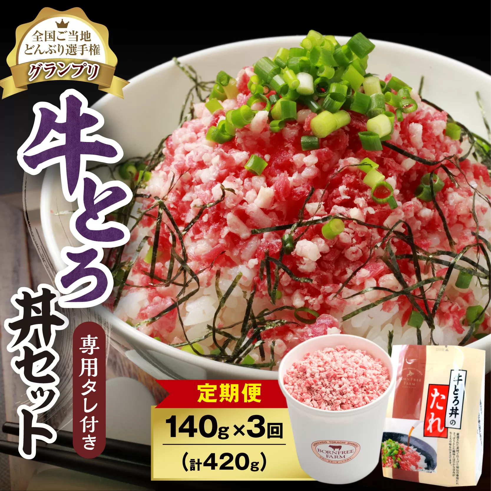 [3回定期便]人気の牛とろ丼セット 140g 専用タレ付き[ 定期便 牛とろ丼 セット 牛とろフレーク 7人前 140g 専用タレ付き ぎゅうとろ 牛肉 牛トロ フレーク 7食分 ご飯にかけるだけ 牛トロ ギュウトロ ふりかけ 肉丼 ご飯のお供 人気 選べる 牛とろ 北海道 清水町 お取り寄せ グルメ 牛フレーク 詰め合わせ お肉 牛 国産 北海道産 ]