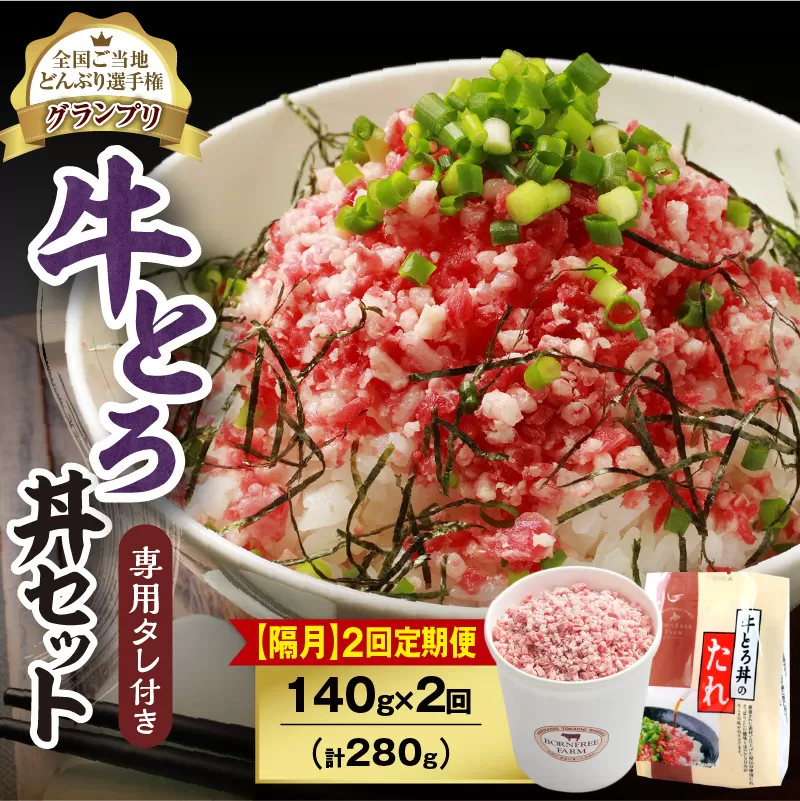 [隔月2回定期便]人気の牛とろ丼セット 140g 専用タレ付き[定期便 牛とろ丼 セット 牛とろフレーク 7人前 140g 専用タレ付き ぎゅうとろ 牛肉 牛トロ フレーク 7食分 選べる ご飯にかけるだけ 牛トロ ギュウトロ ふりかけ 肉丼 ご飯のお供 牛とろ 北海道 清水町 取り寄せ グルメ 牛フレーク 詰め合わせ お肉 牛 国産 北海道産]