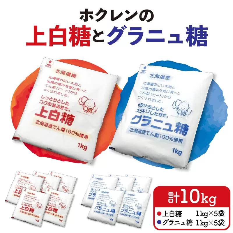 ホクレン の 上白糖 5kg と グラニュ糖 5kg 【 北海道産 砂糖 お菓子 料理 調味料 ビート お取り寄せ 北海道 清水町  】