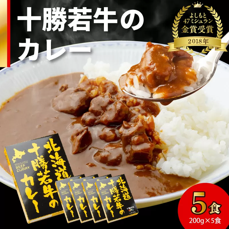 北海道 十勝若牛 の カレー 200g × 5食 セット 【 ビーフカレー 牛肉 よしもと47シュフラン2018年度金賞認定 レトルト 簡単調理 贈り物 お取り寄せ ギフト お中元 お歳暮 のし 熨斗 清水町 】