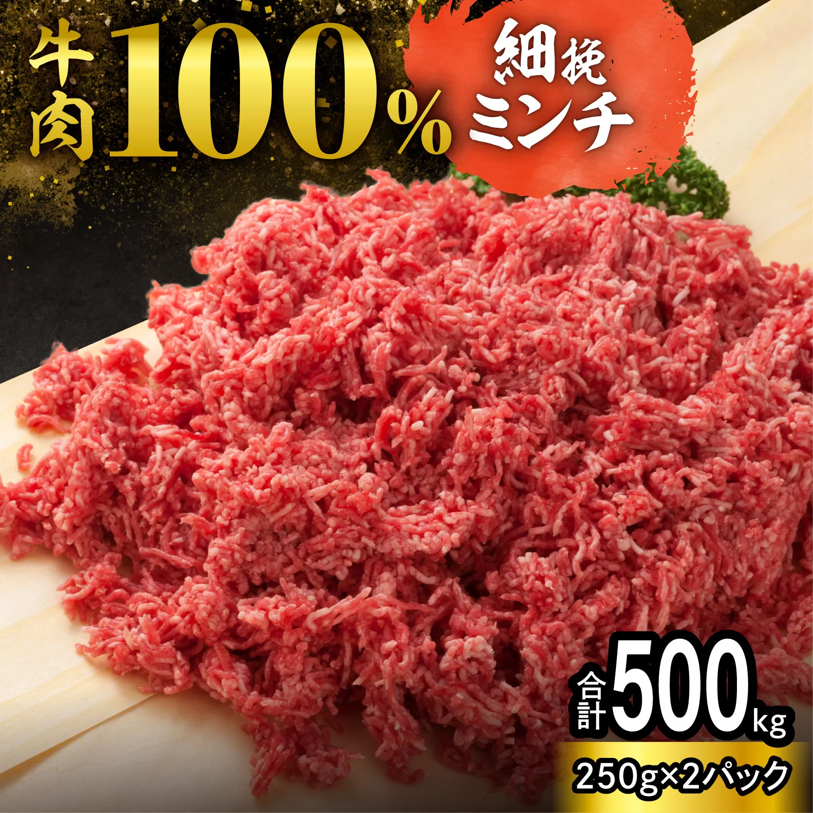 細挽き!100% 牛肉 ミンチ!北海道産牛ひき肉! (250g×2パック 計500g)[牛ひき肉 牛ミンチ 250g 500g 北海道産 牛100% 肉 細挽き 細ひき 牛肉 ひき肉 トレイレス ハンバーグ ミートソース タコス カレー 料理 小分け 便利 北海道 清水町]