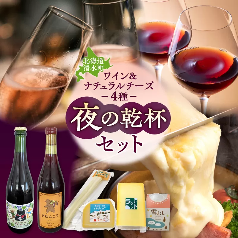 ワイン2本＆ナチュラルチーズ4種の夜の乾杯セット【おつまみ 晩酌 クリスマスディナー ディナー パーティー 女子会 お酒を楽しむセット 自然派 ワイン ロゼ スパークリング 発泡酒 十勝千年の森 ナチュラルチーズ 乳製品 詰め合わせ チーズ お取り寄せ 北海道 清水町】