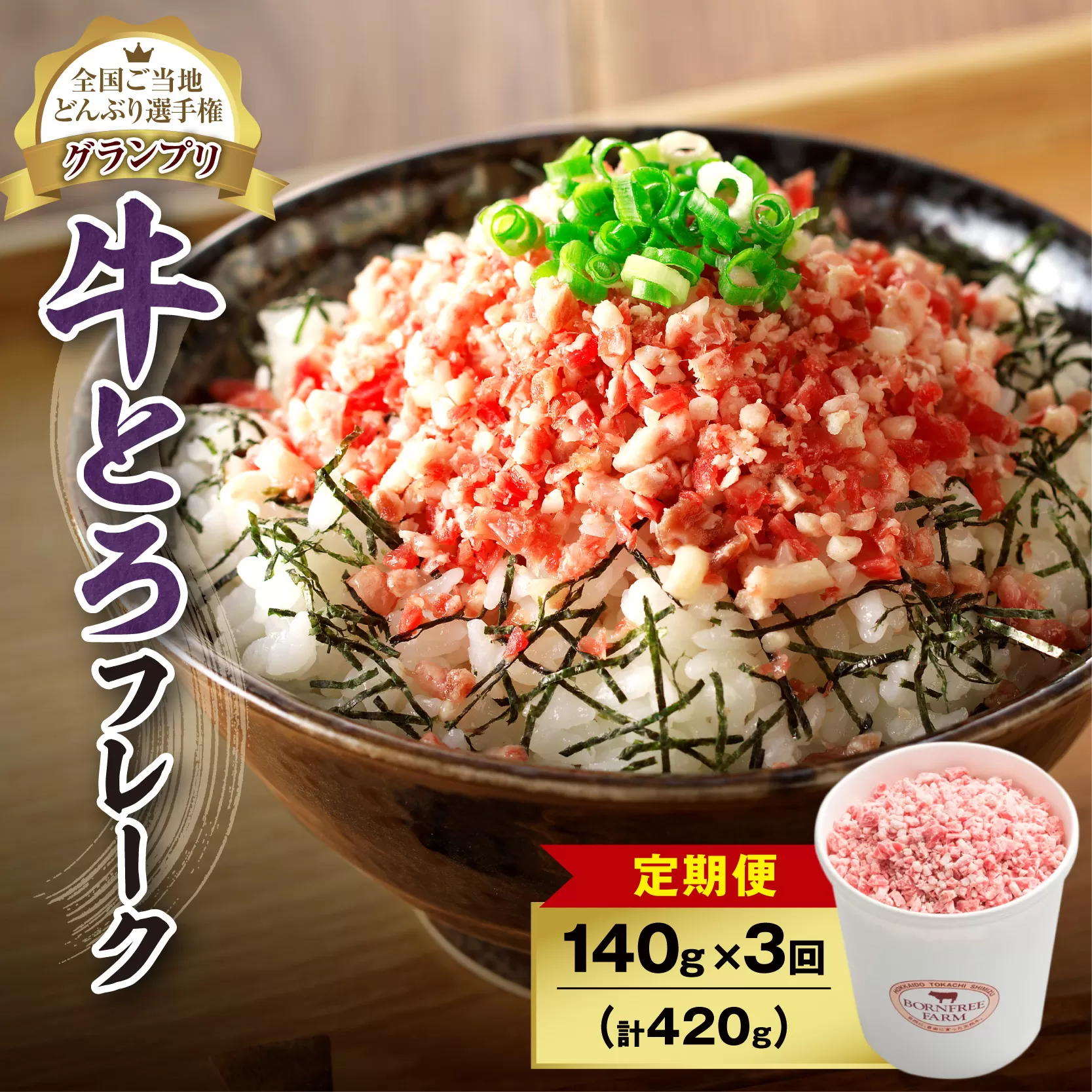 【3回定期便】人気の牛とろフレーク 140g【 定期便 牛とろ丼 セット 牛とろフレーク 7人前 140g ぎゅうとろ 牛肉 牛トロ フレーク 7食分 ご飯にかけるだけ 牛トロ ギュウトロ ふりかけ 肉丼 ご飯のお供 牛とろ 北海道 清水町 お取り寄せ グルメ 牛フレーク お肉 牛 国産 北海道産 】