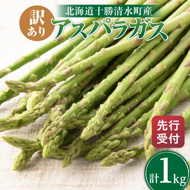 【2025年発送先行予約！】訳ありアスパラガス 1kg！ 【アスパラ アスパラガス 野菜 訳ありアスパラ 旬 訳ありアスパラガス 保存 北海道産 2025年 産直 産地直送 お取り寄せ 清水町 北海道】