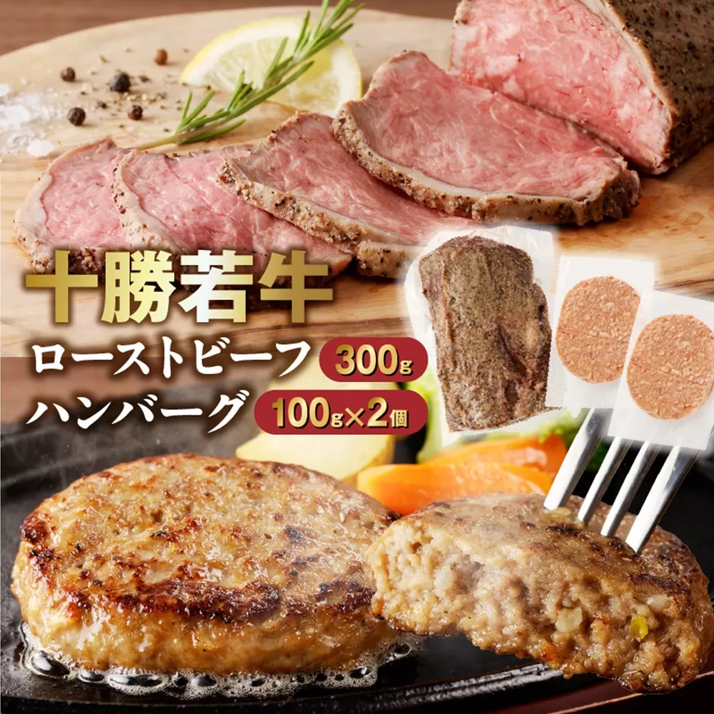 十勝若牛のローストビーフ・ハンバーグセット【十勝若牛 ハンバーグ ローストビーフ 300g 赤身肉 惣菜 おつまみ オードブル 豊かな旨味 牛肉 肉 ブランド牛 国産 惣菜 小分け 豊かな旨味 贈り物 冷凍 お取り寄せ ギフト お中元 お歳暮 のし 熨斗北海道 清水町】