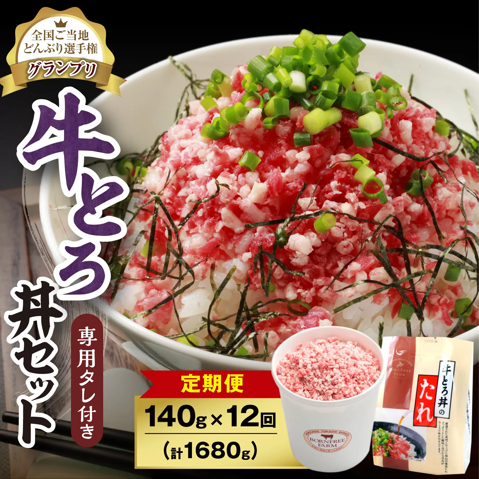 【12回定期便】人気の牛とろ丼セット 140g 専用タレ付き【 定期便 牛とろ丼 セット 牛とろフレーク 7人前 140g 専用タレ付き ぎゅうとろ 牛肉 牛トロ フレーク 7食分 ご飯にかけるだけ 牛トロ ギュウトロ ふりかけ 肉丼 ご飯のお供 人気 選べる 牛とろ 北海道 清水町 お取り寄せ グルメ 牛フレーク 詰め合わせ お肉 牛 国産 北海道産 】