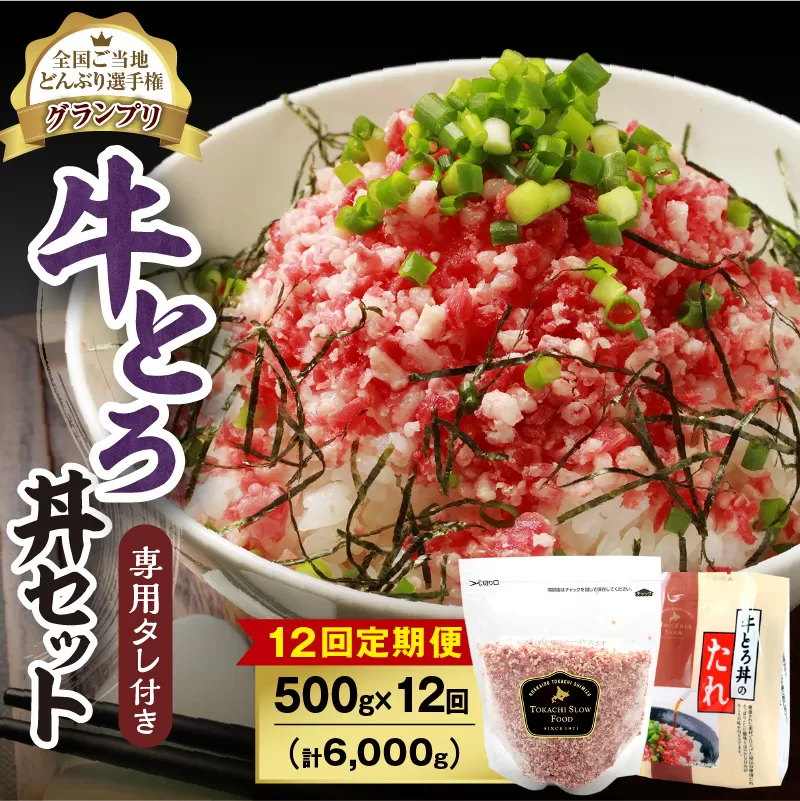 【12回定期便】人気の牛とろ丼セット 500g 専用タレ付き【定期便 牛とろ丼 セット 牛とろフレーク 25人前 500g 専用タレ付き ぎゅうとろ 牛肉 牛トロ フレーク 選べる  ご飯にかけるだけ 牛トロ ギュウトロ ふりかけ 肉丼 ご飯のお供  牛とろ 北海道 清水町 取り寄せ グルメ 牛フレーク 詰め合わせ お肉 牛 国産 北海道産】