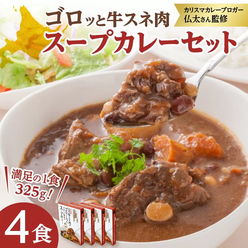 北海道 グルメ ！ ゴロッと 牛スネ肉 スープカレー セット 4箱入 【 カレー 十勝スロウフード セット レトルト 簡単調理 アレンジ 十勝産豆 じゃがいも にんじん 十勝産玉ねぎ お取り寄せ 北海道 清水町  】