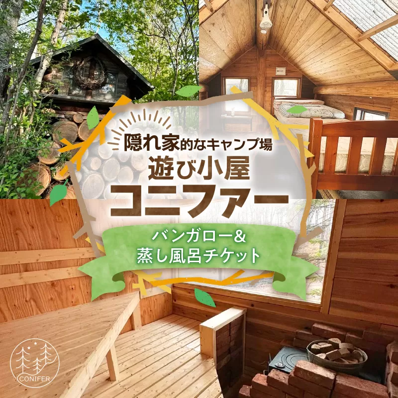 遊び小屋コニファー バンガロー＆蒸し風呂チケット【 北海道 清水町 十勝 キャンプ アウトドア チケット 利用券 優待券 旅行 バーベキュー BBQ テント 車中泊 キャンパー 大自然 蒸し風呂 小川 水風呂 バンガロー 秘密基地 薪 隠れ家  癒し ロウリュ 外気浴 ととのう 貸し切り 】