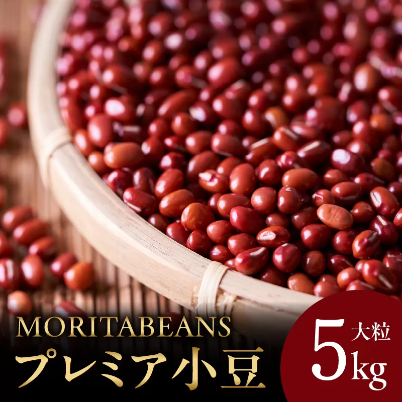 MORITABEANS プレミア 小豆 5kg 【 あんこ つぶあん こしあん 豆 あずき 十勝産小豆 プレミアム 大粒 豆類 和菓子 タンニン ポリフェノール プレミア小豆 料理 お菓子 製菓 十勝産 北海道 北海道産 国産 十勝 スイーツ ぜんざい おしるこ おはぎ 草餅 もち おもち 餅 甘納豆 きんつば 羊羹 大福 どら焼き 最中 あんみつ 渋み少なめ おすすめ 人気 ランキング ふるさと納税 お取り寄せ 】