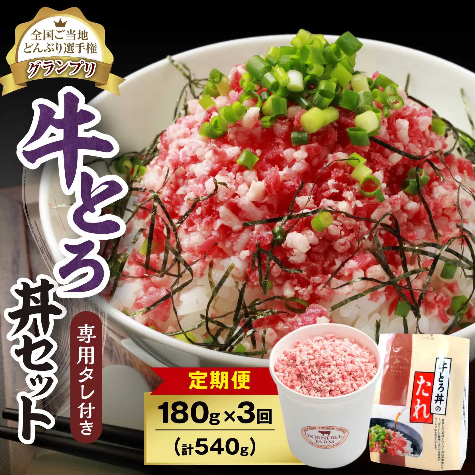 【3回定期便】人気の牛とろ丼セット 180g 専用タレ付き_【 定期便 牛とろ丼 セット 牛とろフレーク 9人前 180g 専用タレ付き ぎゅうとろ 牛肉 牛トロ フレーク 9食分 ご飯にかけるだけ 牛トロ ギュウトロ ふりかけ 肉丼 ご飯のお供 発送月選択 人気 選べる 牛とろ 北海道 清水町 お取り寄せ グルメ 牛フレーク 詰め合わせ お肉 牛 国産 北海道産 】