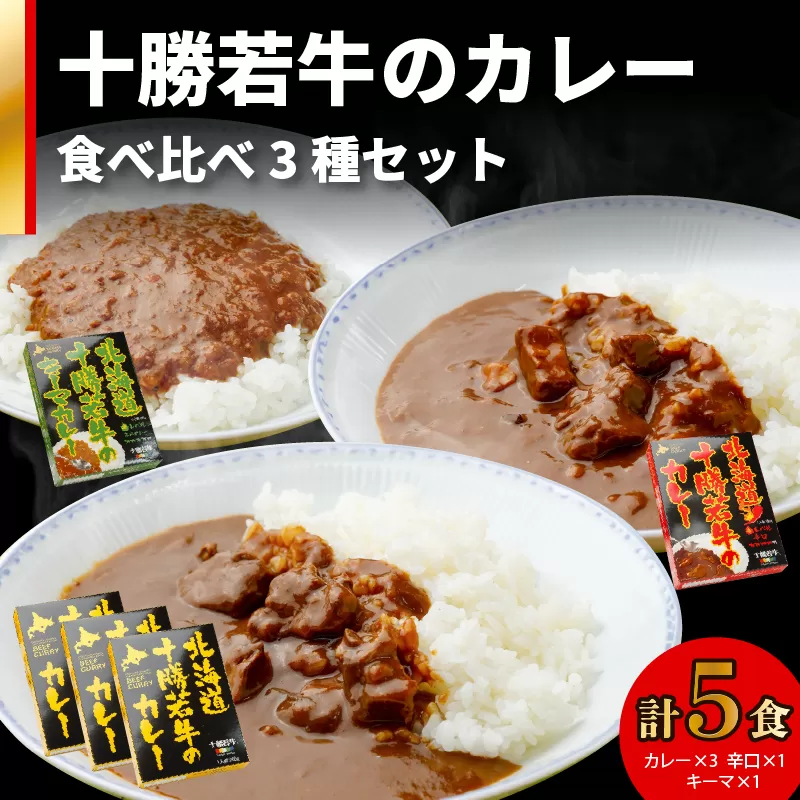 北海道 十勝若牛 の カレー 3種 5食 セット 【 辛口 詰め合わせ セット 牛肉 キーマカレー よしもと47シュフラン2018年度金賞認定 レトルト 簡単調理 贈り物 お取り寄せ ギフト お中元 お歳暮 のし 熨斗 清水町 】