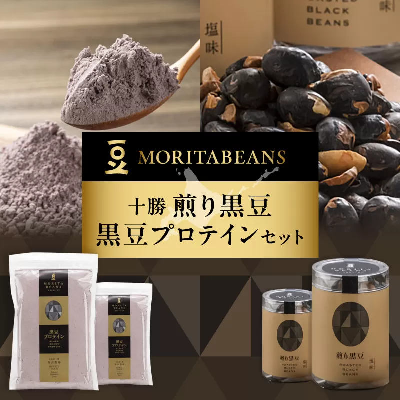 MORITABEANS 十勝 煎り黒豆 黒豆プロテイン セット 【 黒豆 プロテイン 豆 粉末 パウダー お取り寄せ ダイエット 常温 筋トレ 美味しい 高たんぱく 低糖質 低脂質 女性 持ち歩き 北海道 くろまめ ぷろていん だいえっと アントシアニン 健康 健康食品 眼精疲労 砂糖不使用 美容 体づくり 筋トレ トレーニング 保存料不使用 増粘剤不使用 おすすめ 人気 ランキング ふるさと納税】