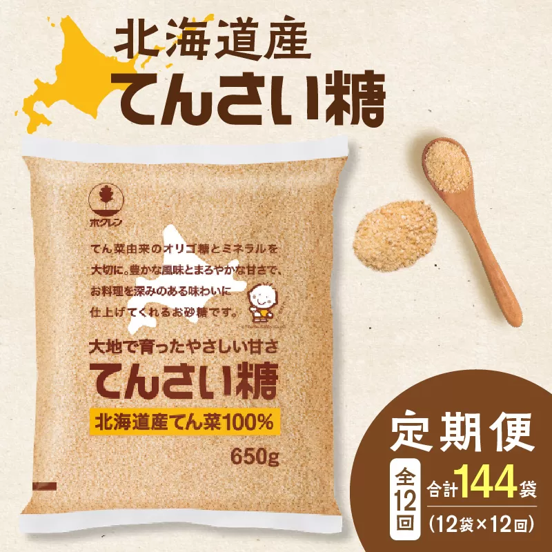 【12回定期便】ホクレンのてんさい糖650g×12袋【 定期便 てん菜  北海道産 砂糖 てんさい糖 お菓子 料理 調味料 ビート お取り寄せ 北海道 清水町  】