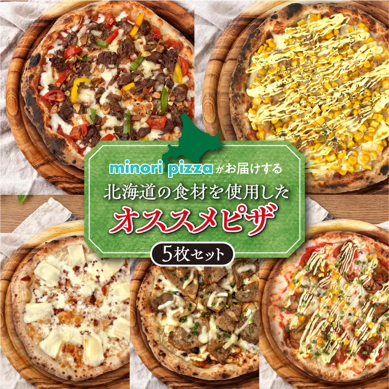 minori pizzaがお届けする北海道の素材を使用したオススメピザ5枚セット【冷凍ピザ 本格ピザ 冷凍食品 時短調理 スピード調理 焼くだけ 簡単 美味しい お手軽 パーティー ディナー チーズ 豚丼 ガリ とかち桃花豚 豚肉 ニンニク フライドガーリック コーン スイートコーン ツナマヨ 牛肉 鶏肉 テリマヨ チキン トマト マヨネーズ 照り焼き そば そばの実 北海道 清水町】