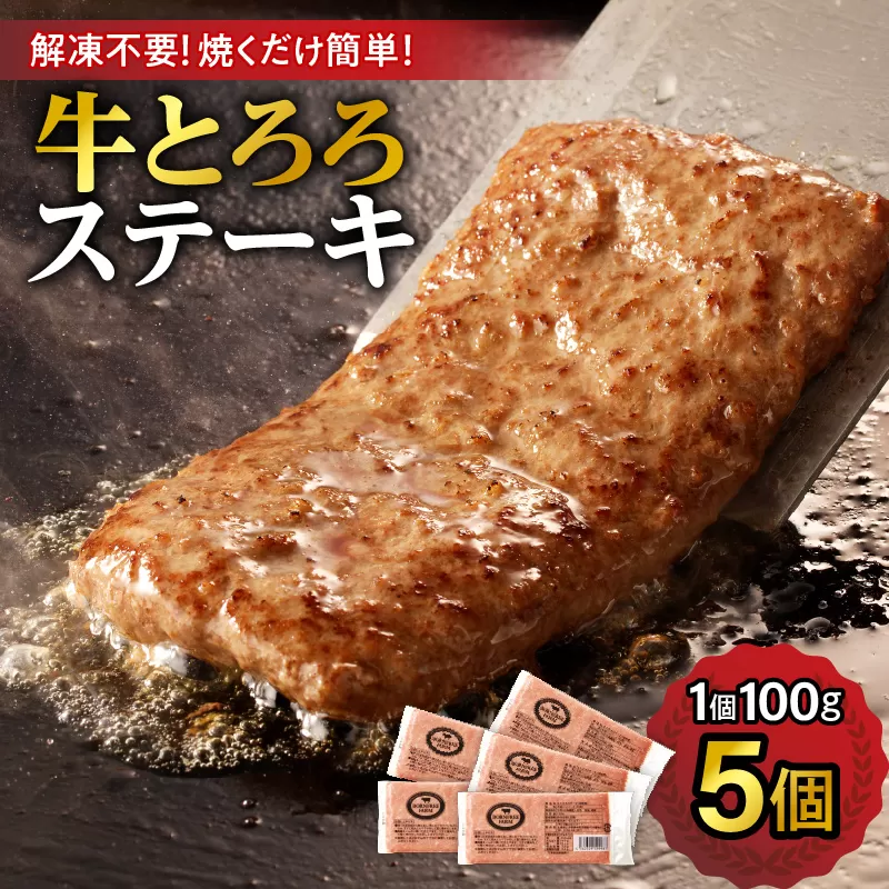 牛肉 × 長いも  ! 牛 とろろ ステーキ 100g × 5 セット 【 牛肉 肉 十勝産 長芋 素材そのものの美味しさ 十勝スロウフード お取り寄せ 北海道 清水町  】