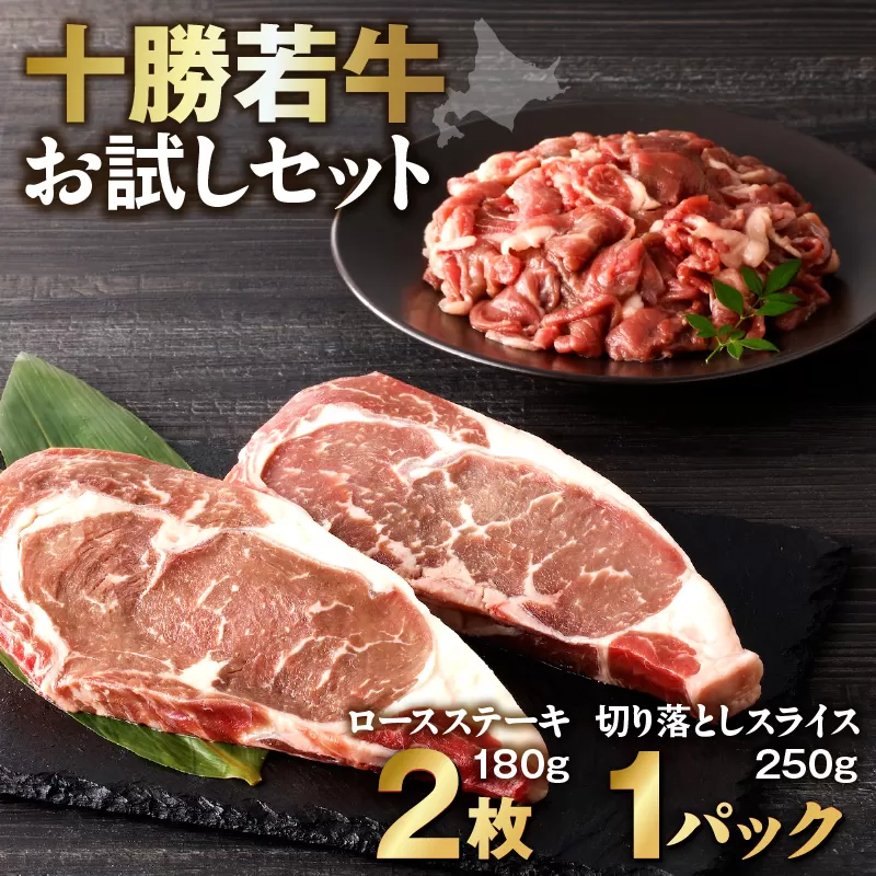 十勝若牛 お試し セット 【 ヘルシー 低カロリー 牛肉 肉 赤身 豊かな旨味 ロースステーキ 切り落としスライス 牛肉サミット2012優勝 こだわり 贈り物 お取り寄せ ギフト お中元 お歳暮 のし 熨斗 北海道 清水町  】