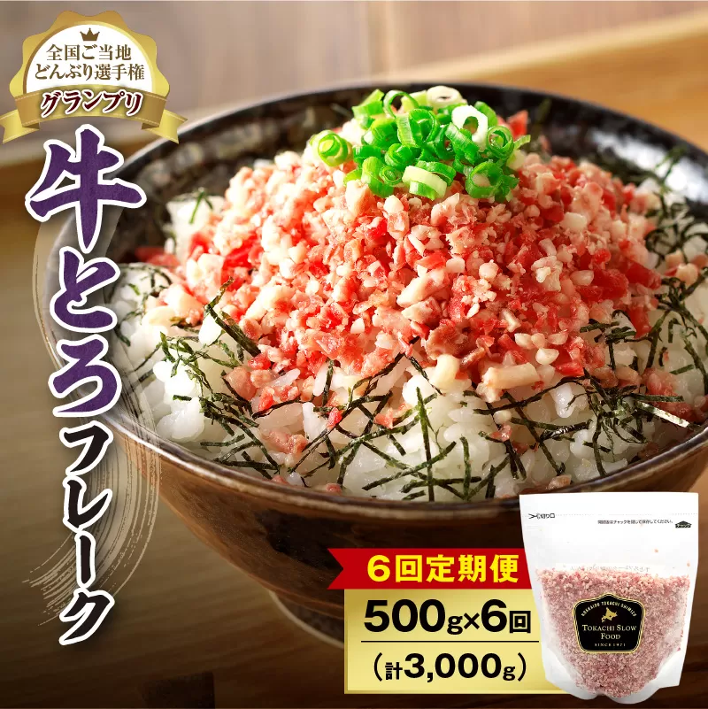 【6回定期便】人気の牛とろフレーク 500g 【 定期便 清水町 牛とろ ぎゅうとろ ギュウトロドン 牛肉 牛トロ 牛とろ 牛とろフレーク 25食分 かけるだけ ふりかけ 肉丼 牛肉 牛とろフレーク 牛肉 牛肉フレーク 牛トロフレーク 牛とろ ご飯のお供 北海道 清水町 】