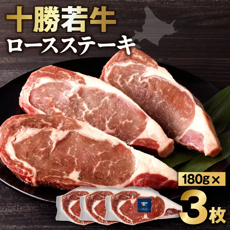 極上の肉質！十勝若牛 ロースステーキ 180g × 3 【 ヘルシー 低カロリー 牛肉 肉 ブランド牛 国産 赤身肉 ロース 冷凍 豊かな旨味 贈り物 お取り寄せ ギフト お中元 お歳暮 のし 熨斗 北海道 清水町 】