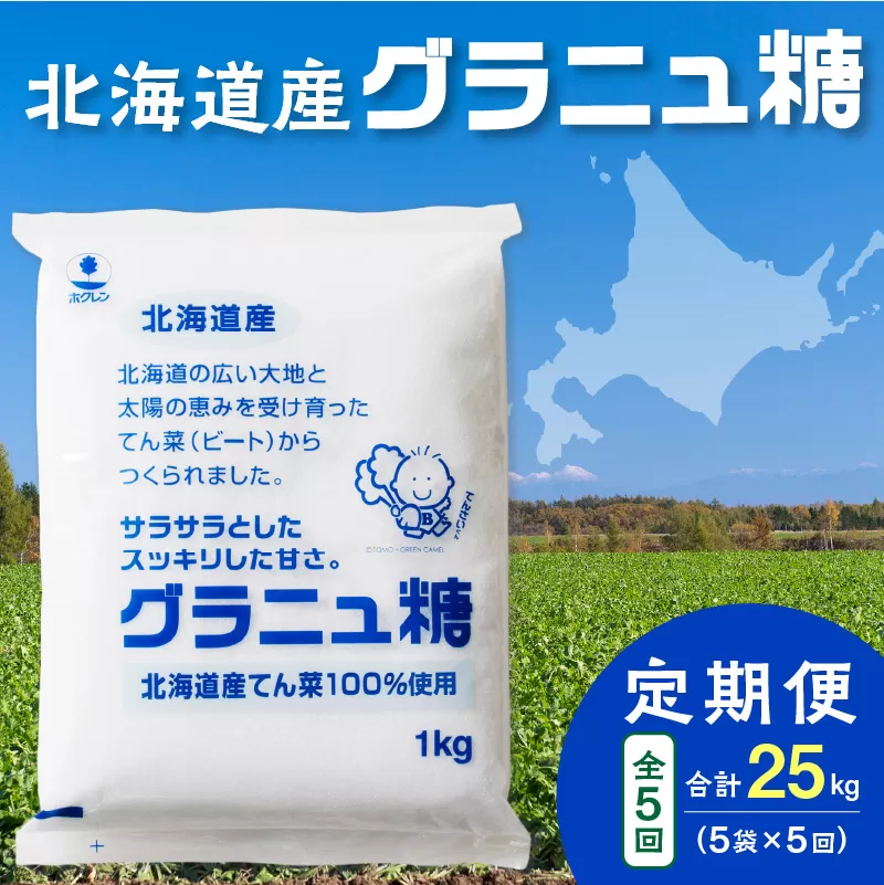 【隔月5回定期便】ホクレンのグラニュ糖1kg×5袋【 定期便 てん菜  北海道産 砂糖 グラニュ糖 お菓子 料理 調味料 ビート お取り寄せ 北海道 清水町  】