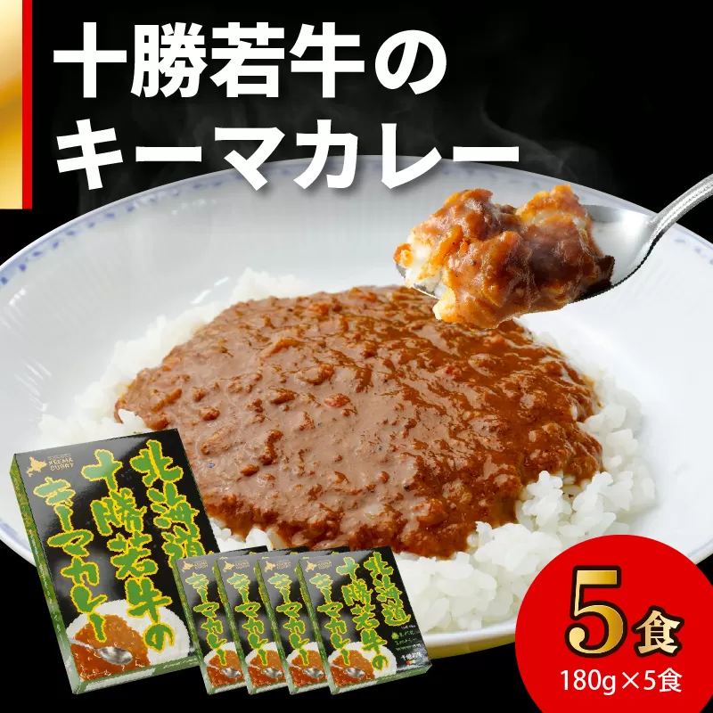 北海道 十勝若牛 の キーマカレー 180g × 5食 セット 【 牛肉 キーマカレー スパイシー レトルト 簡単調理 贈り物 お取り寄せ ギフト お中元 お歳暮 のし 熨斗 清水町 】