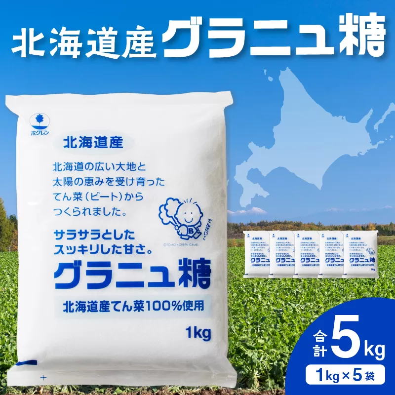 ホクレン の グラニュ糖 1kg × 5袋 【 てん菜 北海道産 砂糖 お菓子 料理 調味料 ビート お取り寄せ 北海道 清水町  】