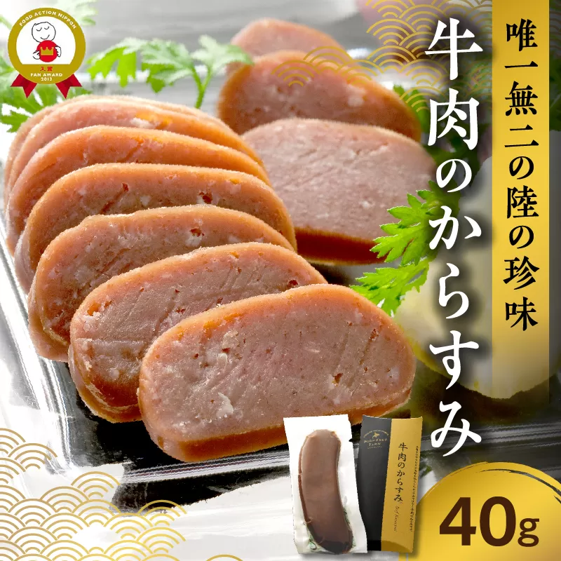 唯一無二の陸の珍味 牛肉 の からすみ 40g 【 十勝スロウフード 晩酌 おつまみ 万能調味料 珍味 酒の肴 加工品  贈り物 お取り寄せ 北海道 清水町  】