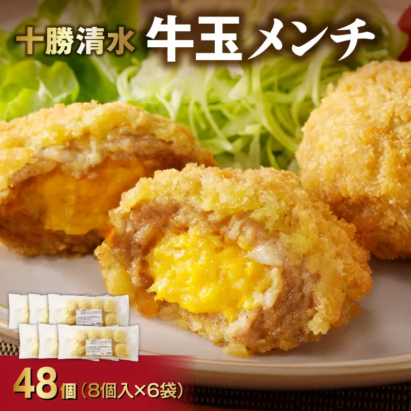 牛玉メンチ計48個 8個入×6袋【牛肉 揚げ物 おかず 揚げるだけ 晩ごはん 遠足 お弁当 おつまみ 時短 お取り寄せ グルメ ご飯のお供 清水町 北海道】