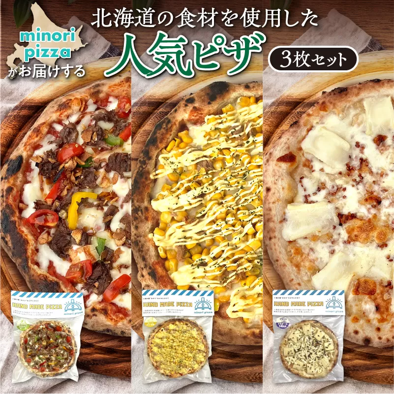 minori pizzaがお届けする北海道の食材を使用した人気ピザ3枚セット【冷凍ピザ 本格ピザ 冷凍食品 時短調理 スピード調理 焼くだけ 簡単 美味しい お手軽 パーティー ディナー チーズ ニンニク フライドガーリック コーン スイートコーン ツナマヨ 牛肉 そば そばの実 北海道 清水町】