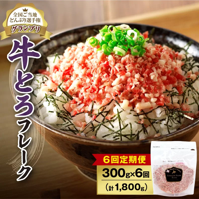 【6回定期便】人気の牛とろフレーク 300g 【 定期便 清水町 牛とろ ぎゅうとろ ギュウトロドン 牛肉 牛トロ 牛とろ 牛とろフレーク 15食分 かけるだけ ふりかけ 肉丼 牛肉 牛とろフレーク 牛肉 牛肉フレーク 牛トロフレーク 牛とろ ご飯のお供 北海道 清水町 】